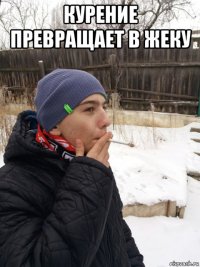 курение превращает в жеку 