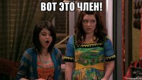 вот это член! 