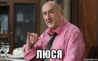  люся