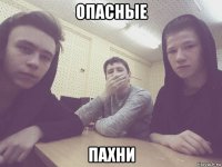 опасные пахни