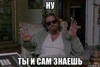 ну ты и сам знаешь