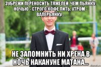 зубрежи переносить тяжелей, чем пьянку: ночью - строго кофе пить, утром - валерьянку... не запомнить ни хрена в ночь накануне матана...