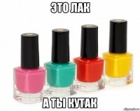 это лак а ты кутак