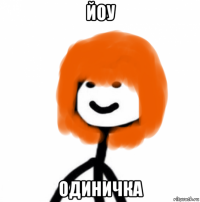 йоу одиничка