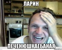 ларин печенюшкаебаная