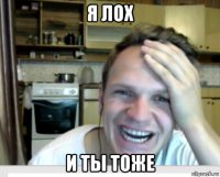 я лох и ты тоже