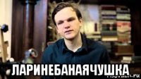  ларинебанаячушка