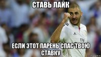 ставь лайк если этот парень спас твою ставку