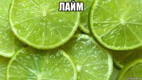 лайм 