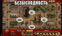 безысходность 