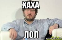 хаха лол