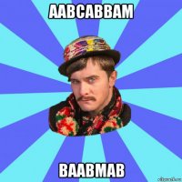 аавсаввам ваавмав