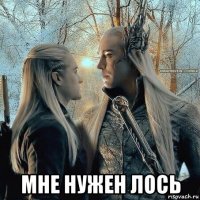  мне нужен лось