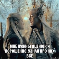  мне нужны яценюк и порошенко, узнай про них всё