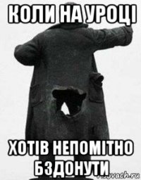 коли на уроці хотів непомітно бздонути