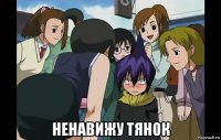  ненавижу тянок