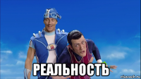  реальность