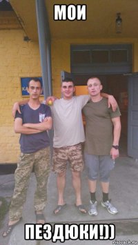 мои пездюки!))