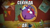 секунда до..