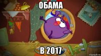 обама в 2017