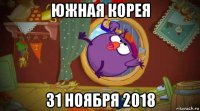 южная корея 31 ноября 2018