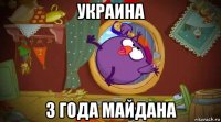 украина 3 года майдана