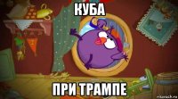 куба при трампе