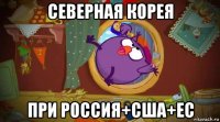 северная корея при россия+сша+ес