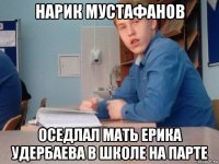 нарик мустафанов оседлал мать ерика удербаева в школе на парте