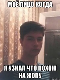 моё лицо когда я узнал что похож на жопу