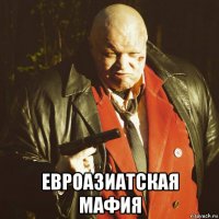  евроазиатская мафия