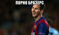 порно бразерс 