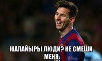  жалайыры люди? не смеши меня