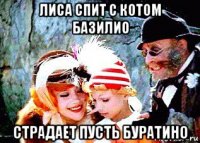 лиса спит с котом базилио страдает пусть буратино