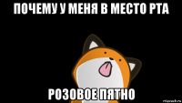 почему у меня в место рта розовое пятно