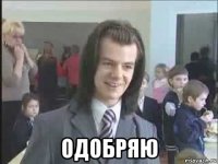  одобряю