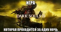 игра которая проходится за одну ночь