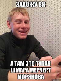захожу вк а там это тупая шмара меруерт морякова