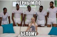 черным по белому