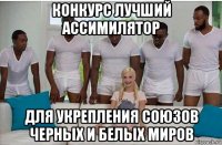 конкурс лучший ассимилятор для укрепления союзов черных и белых миров