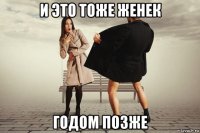 и это тоже женек годом позже