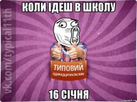 коли ідеш в школу 16 січня