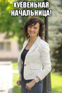 хуёвенькая начальница! 