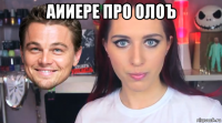 аииере про олоъ 