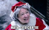  мать - это святое