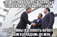 «даже если вы не встречались с человеком в течение трёх дней, вы должны взглянуть на него новым взглядом».лу мэн