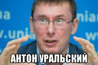  антон уральский