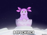  я проснулся