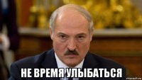  не время улыбаться