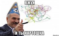 вжух и ты картошка